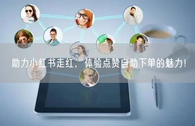 助力小红书走红，体验点赞自助下单的魅力！