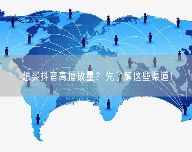 想买抖音高播放量？先了解这些渠道！