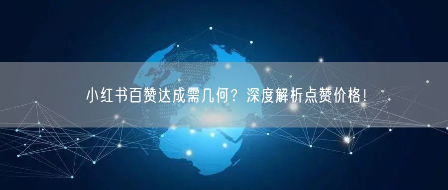 小红书百赞达成需几何？深度解析点赞价格！
