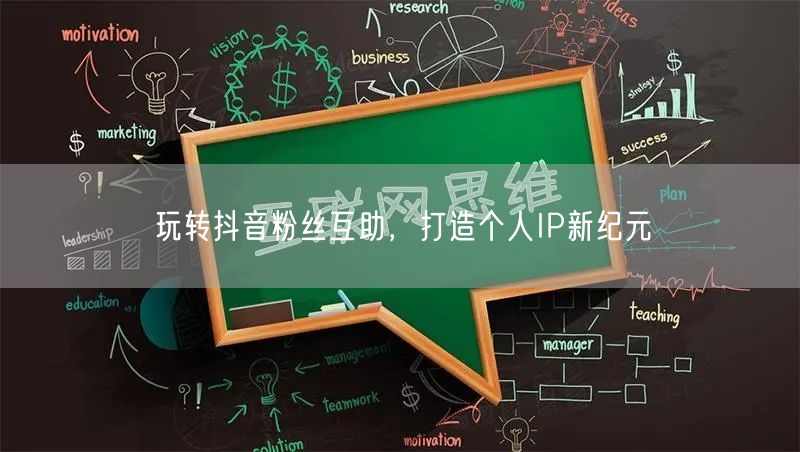 玩转抖音粉丝互助，打造个人IP新纪元