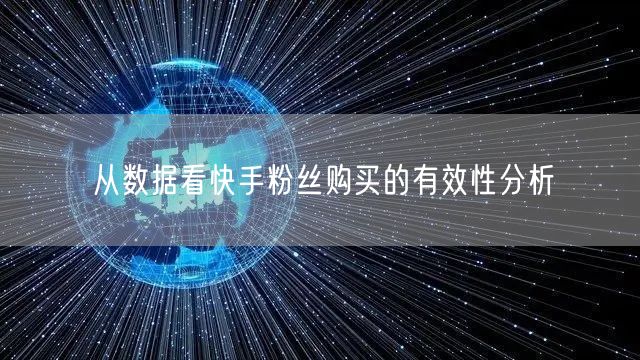 从数据看快手粉丝购买的有效性分析