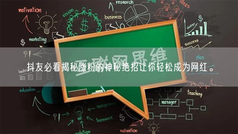 抖友必看揭秘涨粉的神秘绝招让你轻松成为网红。
