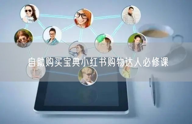 自助购买宝典小红书购物达人必修课