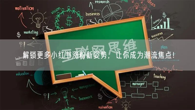 解锁更多小红书涨粉新姿势，让你成为潮流焦点！