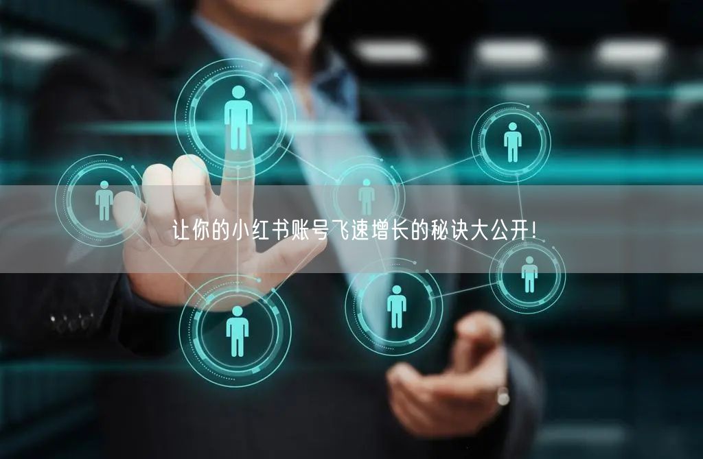 让你的小红书账号飞速增长的秘诀大公开！