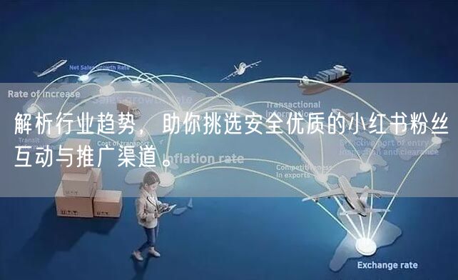 解析行业趋势，助你挑选安全优质的小红书粉丝互动与推广渠道。