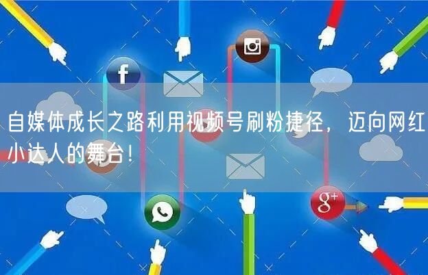 自媒体成长之路利用视频号刷粉捷径，迈向网红小达人的舞台！