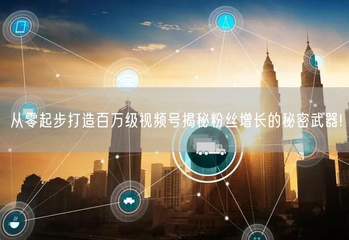 从零起步打造百万级视频号揭秘粉丝增长的秘密武器!
