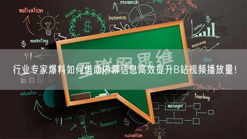 行业专家爆料如何借助内幕信息高效提升B站视频播放量！