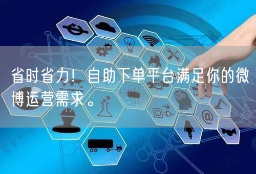 省时省力！自助下单平台满足你的微博运营需求。