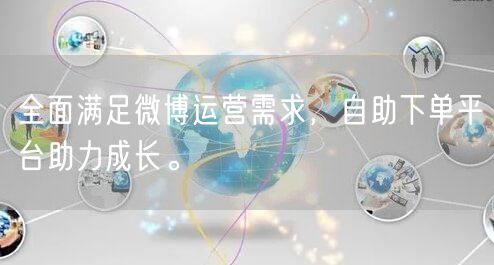 全面满足微博运营需求，自助下单平台助力成长。