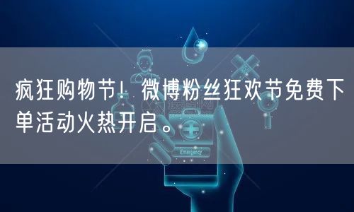疯狂购物节！微博粉丝狂欢节免费下单活动火热开启。