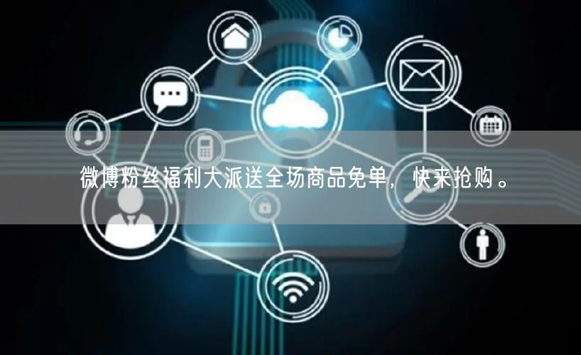 微博粉丝福利大派送全场商品免单，快来抢购。