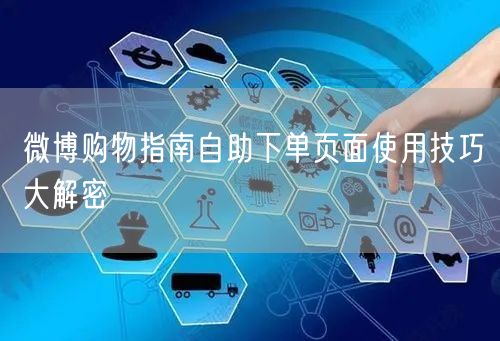 微博购物指南自助下单页面使用技巧大解密