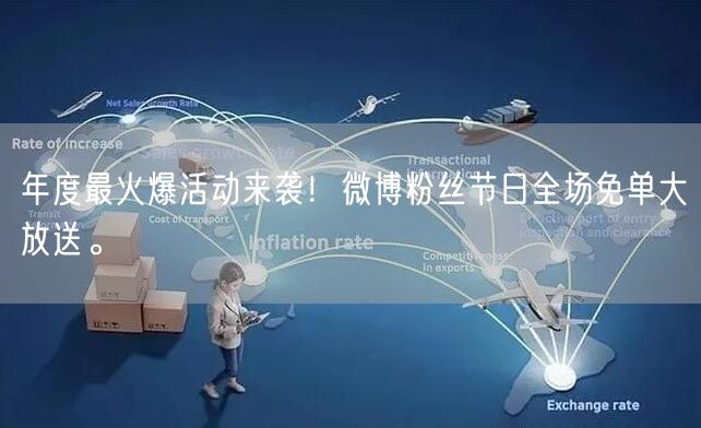 年度最火爆活动来袭！微博粉丝节日全场免单大放送。