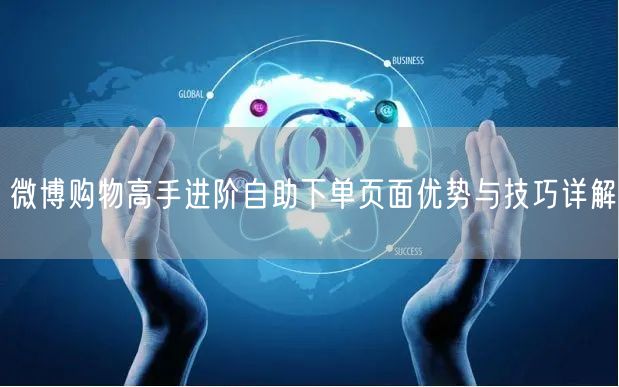 微博购物高手进阶自助下单页面优势与技巧详解