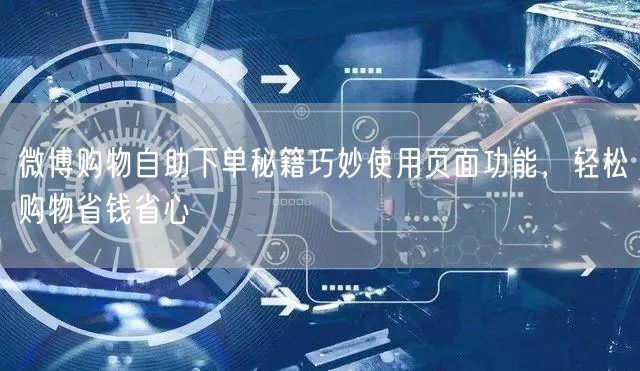 微博购物自助下单秘籍巧妙使用页面功能，轻松购物省钱省心