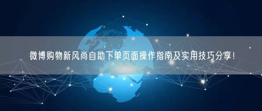 微博购物新风尚自助下单页面操作指南及实用技巧分享！