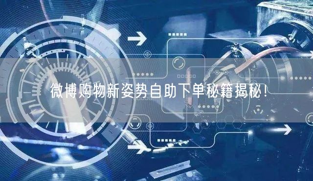 微博购物新姿势自助下单秘籍揭秘！